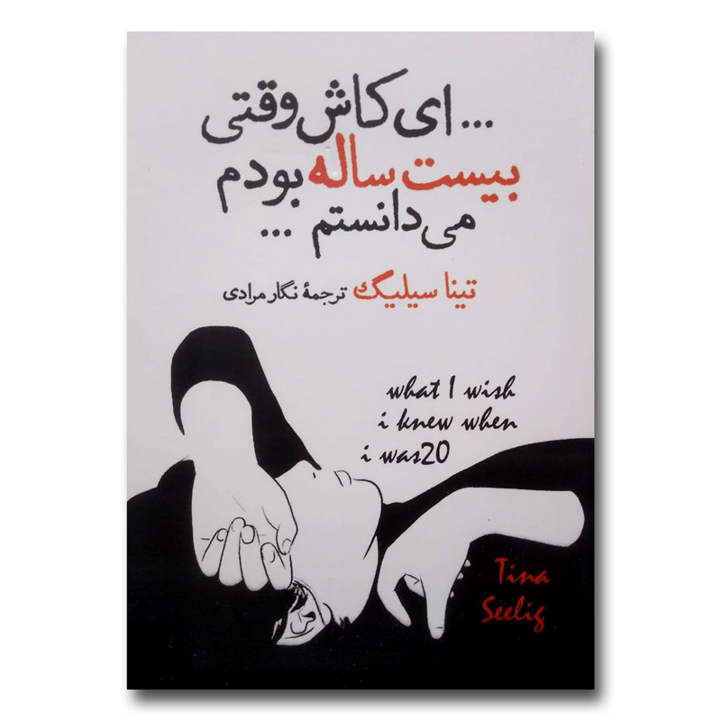 کتاب ای کاش وقتی بیست ساله بودم می دانستم اثر تینا سیلیگ نشر آزرمیدخت RFZ