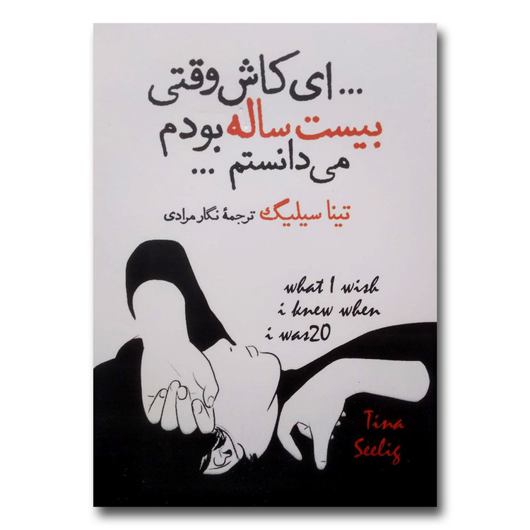 کتاب ای کاش وقتی بیست ساله بودم می دانستم اثر تینا سیلیگ نشر آزرمیدخت RFZ