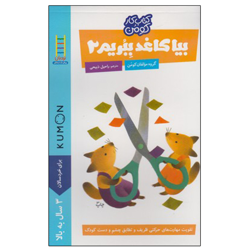کتاب بیا کاغذ ببریم 2 اثر گروه مولفان کومن انتشارات نردبان MG7 مدل 1
