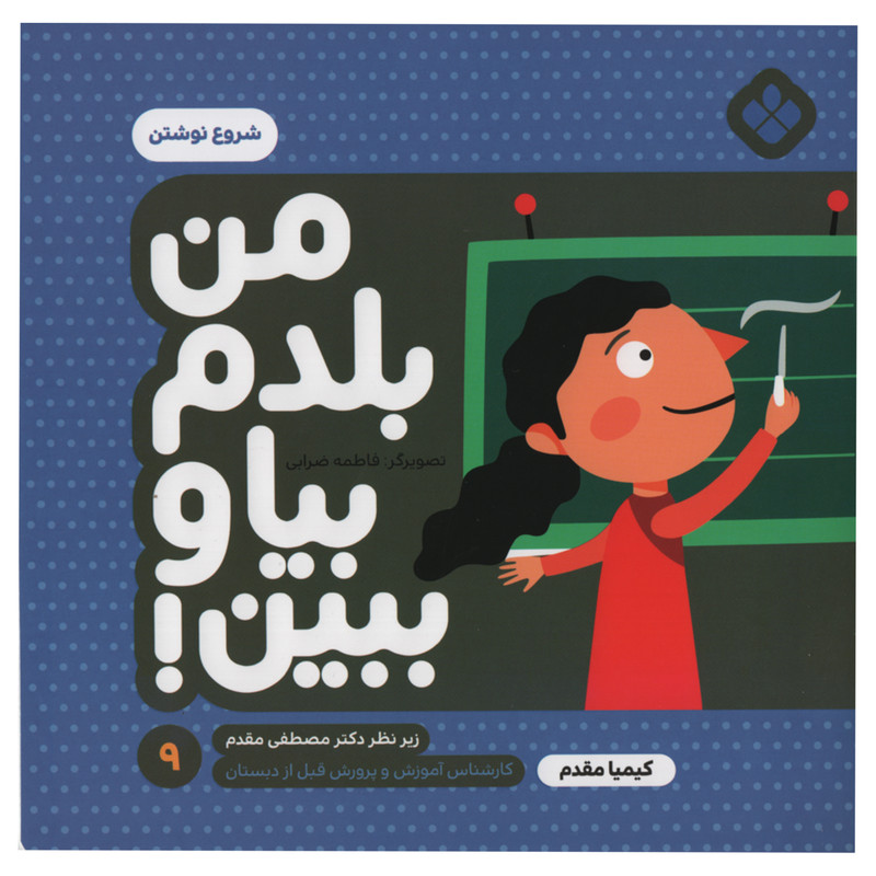 کتاب من بلدم بیا و ببین شروع نوشتن اثر کیمیا مقدم انتشارات پنجره جلد 9 C2C