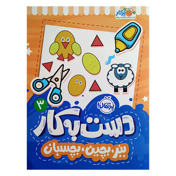 کتاب دست به کار 3 ببر بچین بچسبان اثر سعیده موسوی زاده انتشارات پرتقال F5S