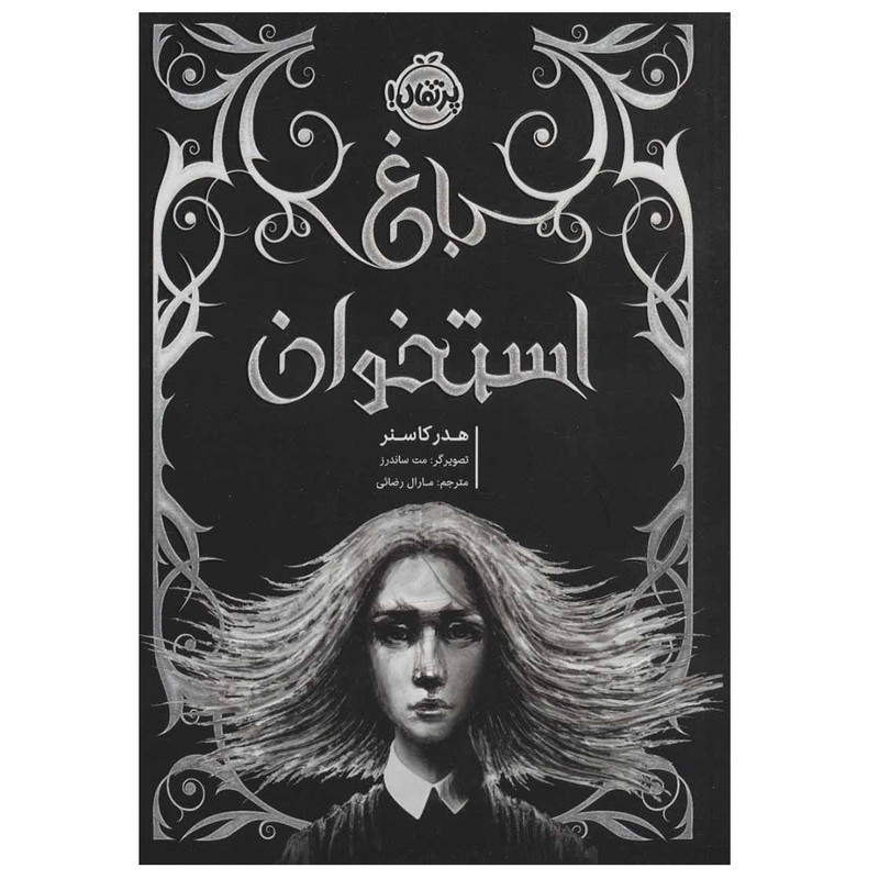 کتاب باغ استخوان اثر هدر کاسنر انتشارات پرتقال RYR