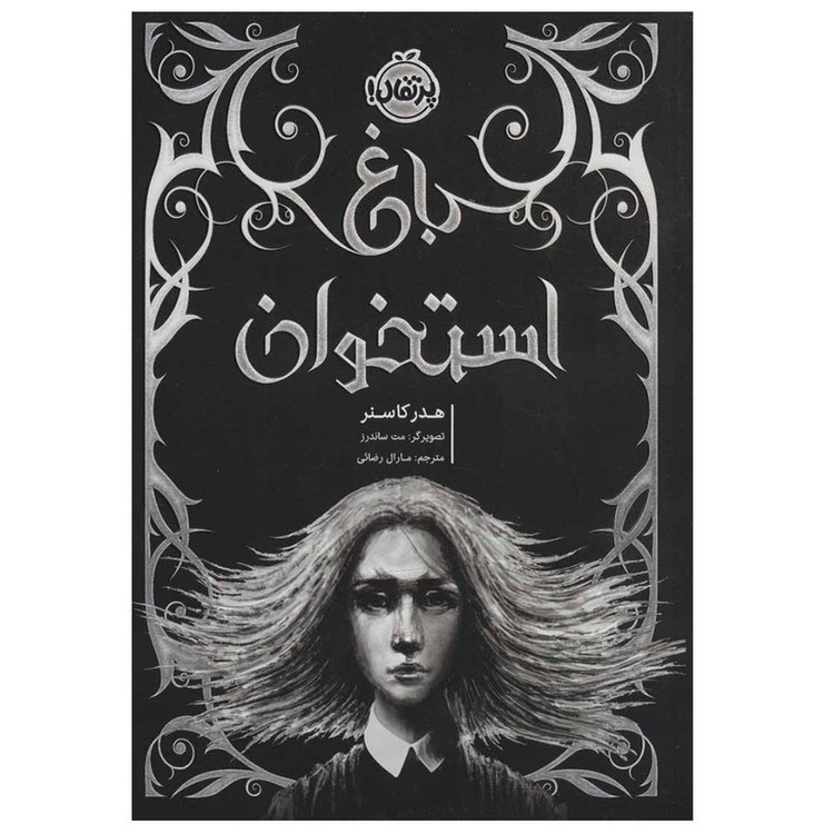 کتاب باغ استخوان اثر هدر کاسنر انتشارات پرتقال RYR