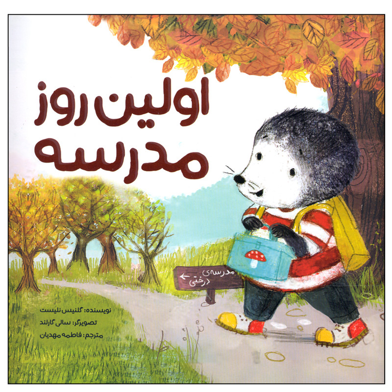 کتاب اولین روز مدرسه اثر گلنیس نلیست نشر مهرسا SUD