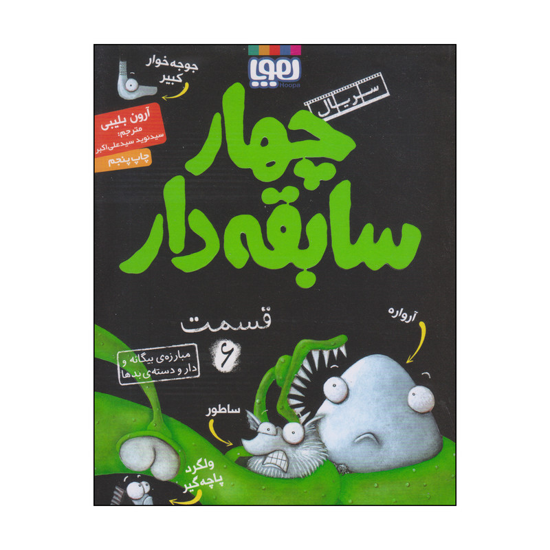 کتاب چهار سابقه دار مبارزهی بیگانه و دار و دستهی بدها اثر آرون بلیبی انتشارات هوپا جلد 6 SUD