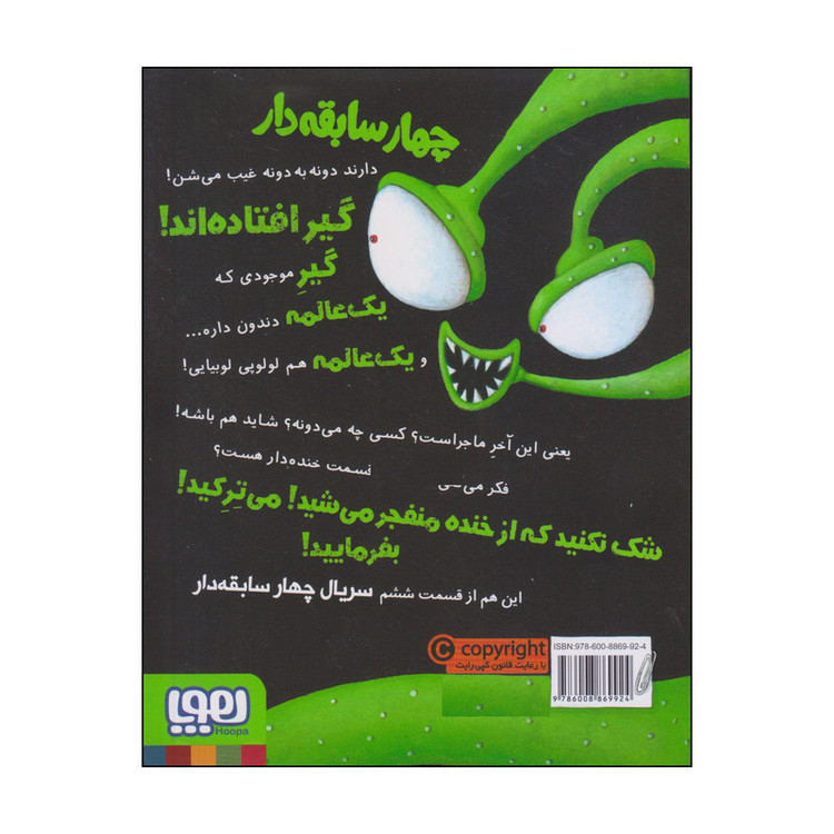 کتاب چهار سابقه دار مبارزهی بیگانه و دار و دستهی بدها اثر آرون بلیبی انتشارات هوپا جلد 6 SUD