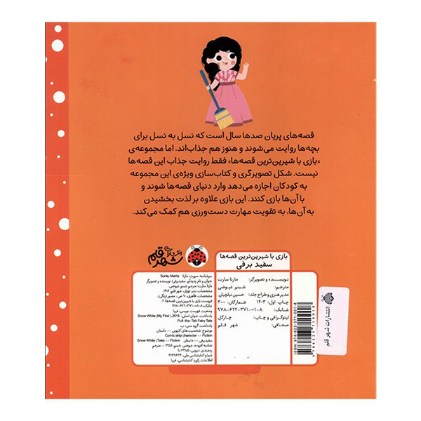 کتاب سفید برفی اثر مارتا سارت ترجمه شبنم عیوضی انتشارات شهر قلم SUD