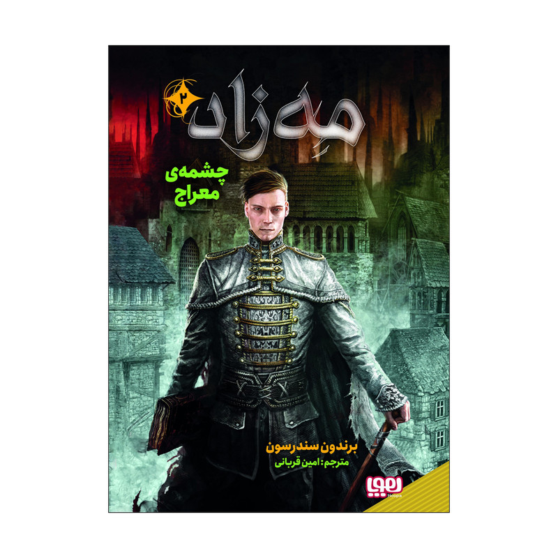 کتاب مه زاد 2 اثر برندون سندرسون نشر هوپا SMC