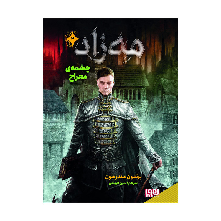 کتاب مه زاد 2 اثر برندون سندرسون نشر هوپا SMC