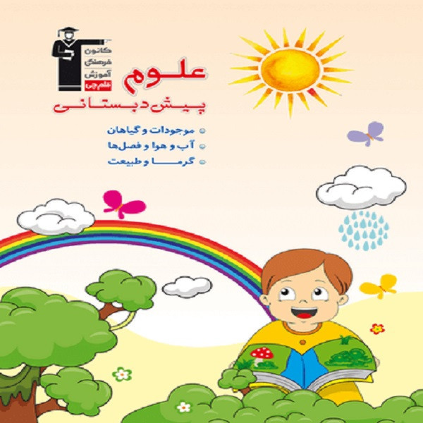 کتاب علوم پیش دبستانی اثر جمعی از نویسندگان انتشارات قلم چی C2C