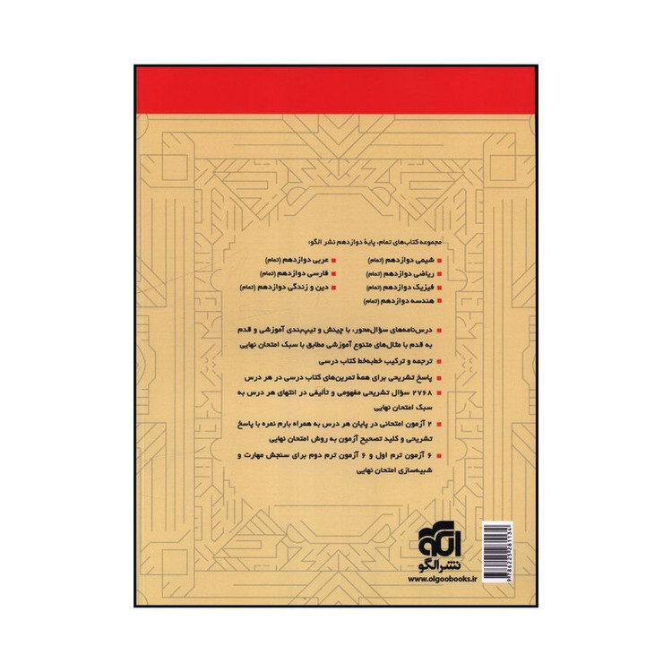 کتاب عربی دوازدهم تمرین امتحان اثر محسن آهویی و عرفان جالیزی نشر الگو 92c