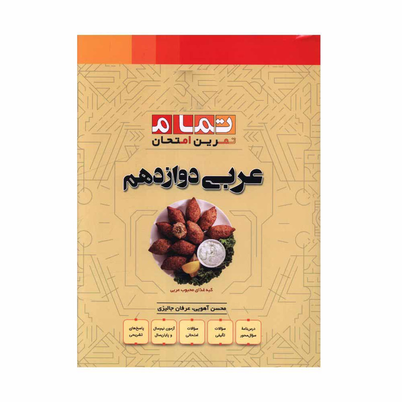 کتاب عربی دوازدهم تمرین امتحان اثر محسن آهویی و عرفان جالیزی نشر الگو 92c