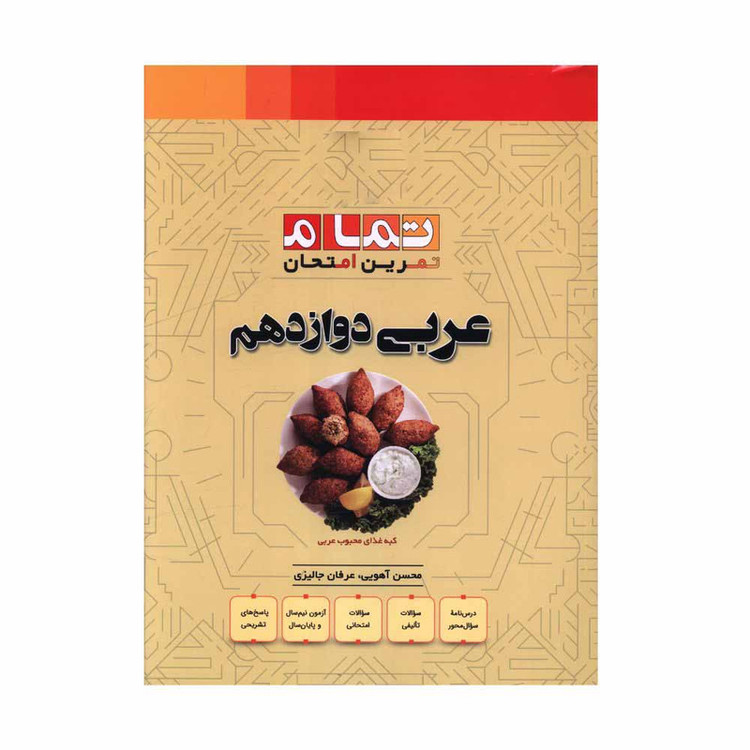 کتاب عربی دوازدهم تمرین امتحان اثر محسن آهویی و عرفان جالیزی نشر الگو 92c