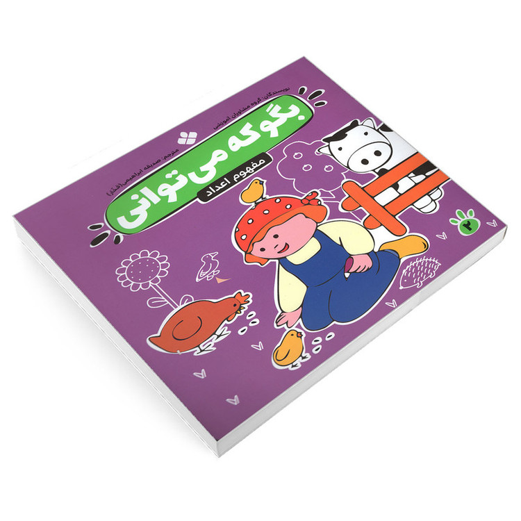 کتاب بگو که می توانی 2 مفهوم اعداد اثر جمعی نویسندگان انتشارات پنجره C2C