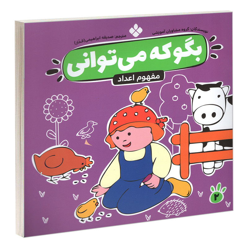 کتاب بگو که می توانی 2 مفهوم اعداد اثر جمعی نویسندگان انتشارات پنجره C2C