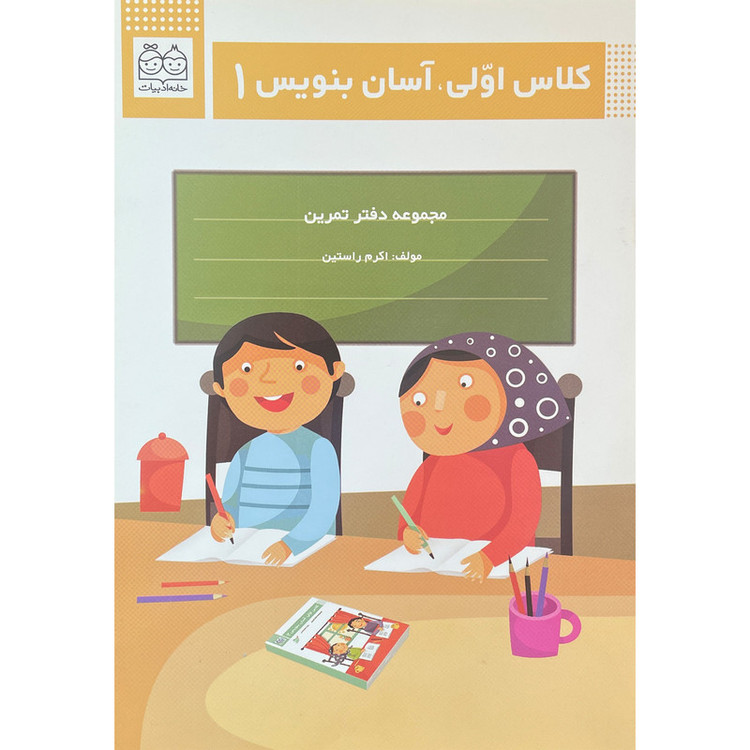 کتاب کلاس اولی آسان بنویس 1 اثر اکرم راستین نشر خانه ادبیات C2C