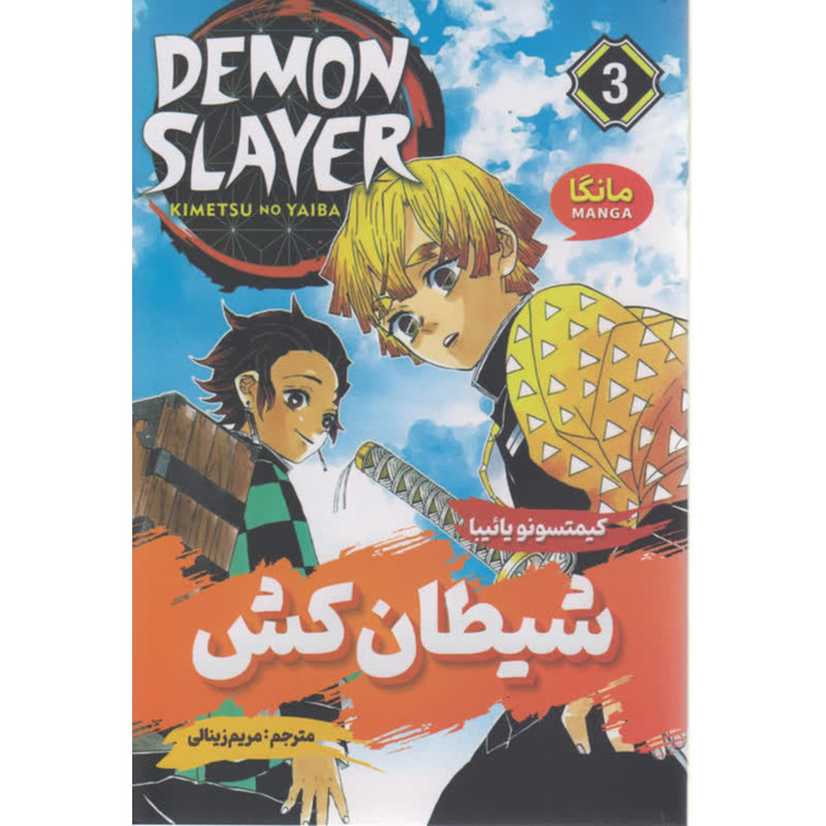 کتاب شیطان کش 3 اثر کیمتسونو یائیبا ترجمه مریم زینالی انتشارات شاهدخت پاییز DJH