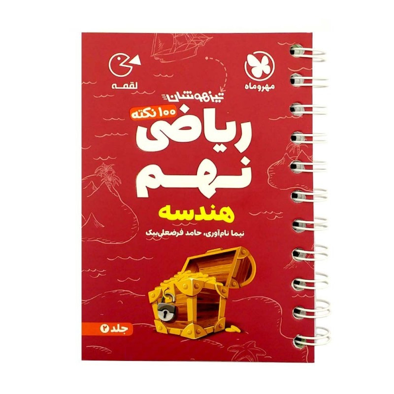 کتاب 100 نکته ریاضی نهم هندسه تیزهوشان لقمه اثر حامد فرضعلی بیک انتشارات مهروماه MG7