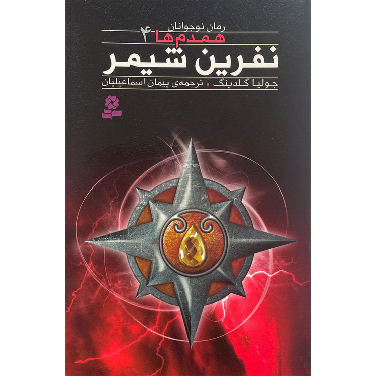 کتاب همدم ها 4 نفرین شیمر اثر جولیا گلدینگ انتشارات قدیانی 92c