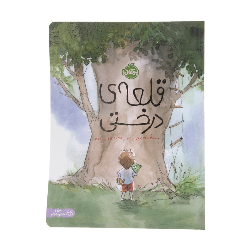 کتاب قلعه ی درختی اثر جسیکا اسکات کرین و چین لنگ انتشارات پرتقال 92c