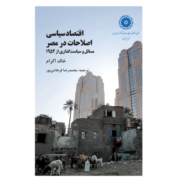 کتاب اقتصاد سیاسی اصلاحات در مصر اثر خالد اکرام ترجمه محمدرضا فرهادی پور انتشارات سبزان 5YY