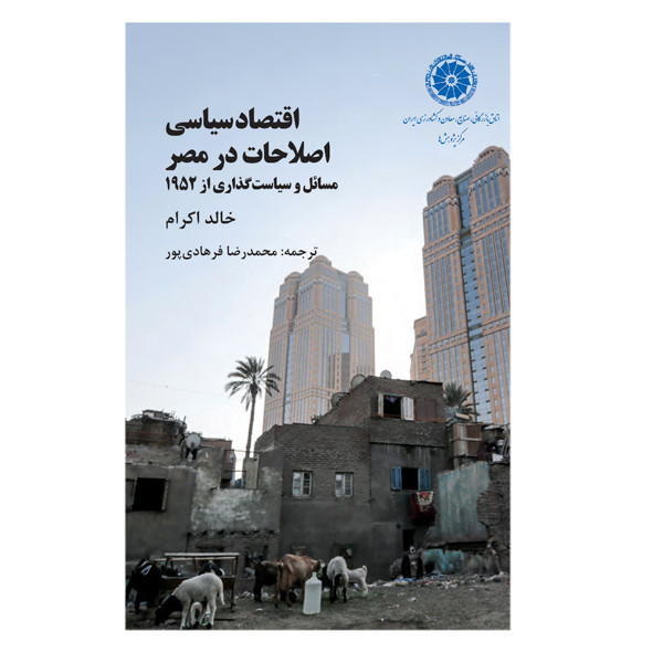 کتاب اقتصاد سیاسی اصلاحات در مصر اثر خالد اکرام ترجمه محمدرضا فرهادی پور انتشارات سبزان 5YY