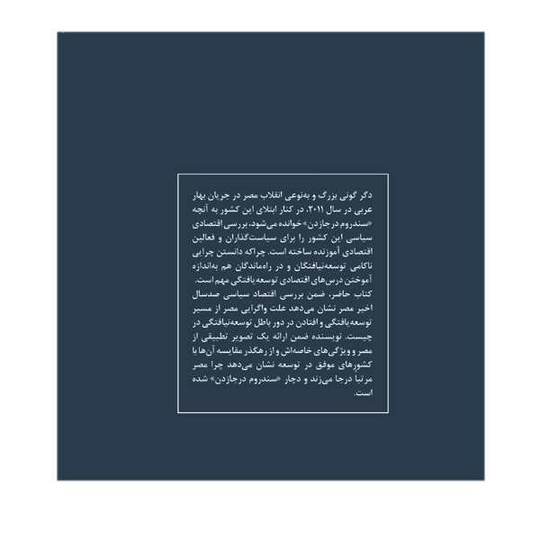 کتاب اقتصاد سیاسی اصلاحات در مصر اثر خالد اکرام ترجمه محمدرضا فرهادی پور انتشارات سبزان 5YY