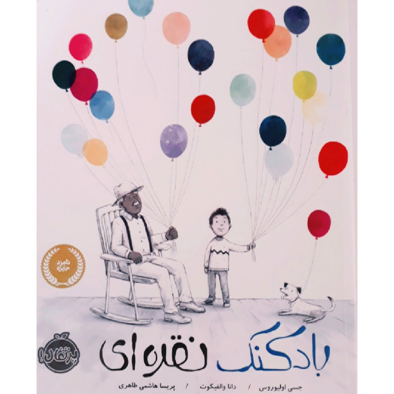 کتاب بادکنک نقره ای اثر جسی اولیوروس و دانا والفیکوت انتشارات پرتقال 92c