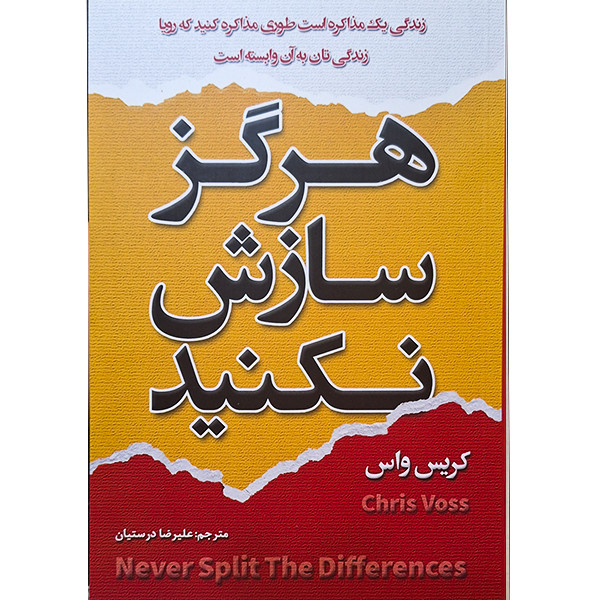 کتاب هرگز سازش نکنید اثر کریس واس انتشارات شاهدخت پاییز YPC