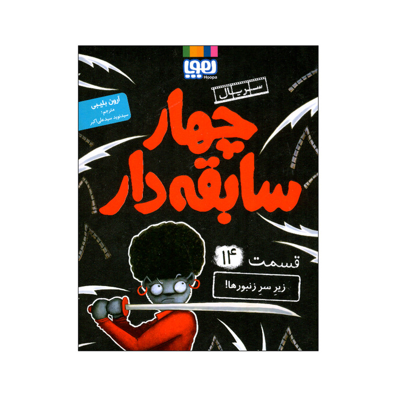 کتاب سریال چهار سابقه دار 14 اثر آرون بلیبی ترجمه سید نوید سید علی اکبر نشر هوپا SUD
