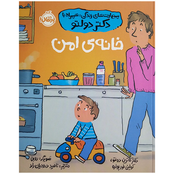 کتاب خانه ی امن اثر کاترین دولتو و کولین فورپواره ترجمه ناهید درودیان انتشارات پرتقال 4AT