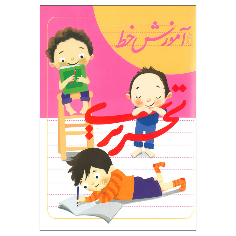 کتاب آموزش خط تحریری اثر نسرین وحیدی انتشارات لوح دانش C2C