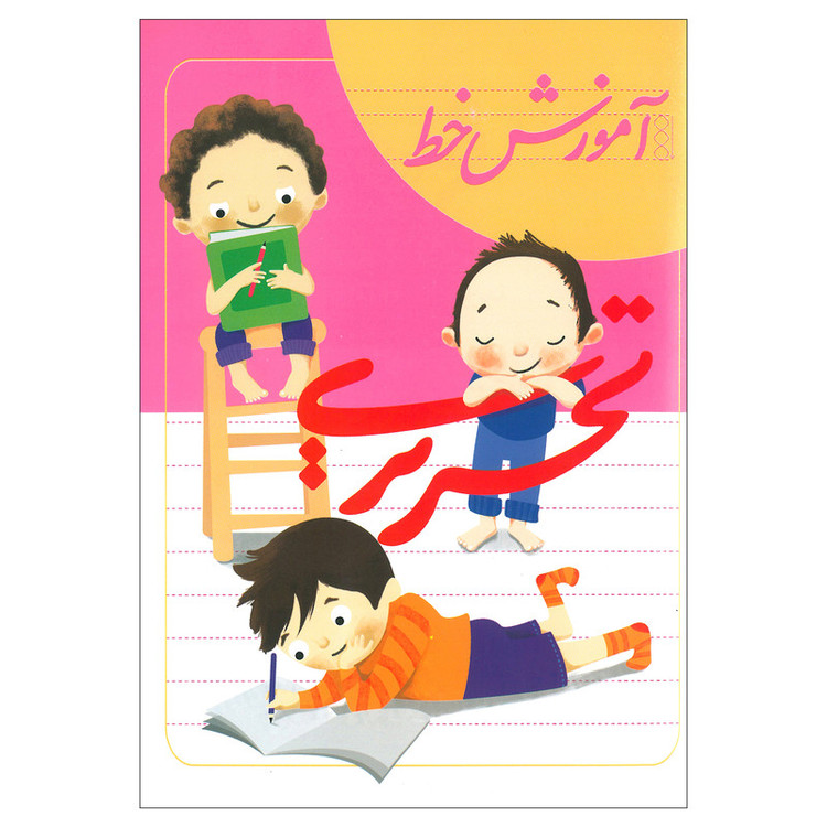 کتاب آموزش خط تحریری اثر نسرین وحیدی انتشارات لوح دانش C2C