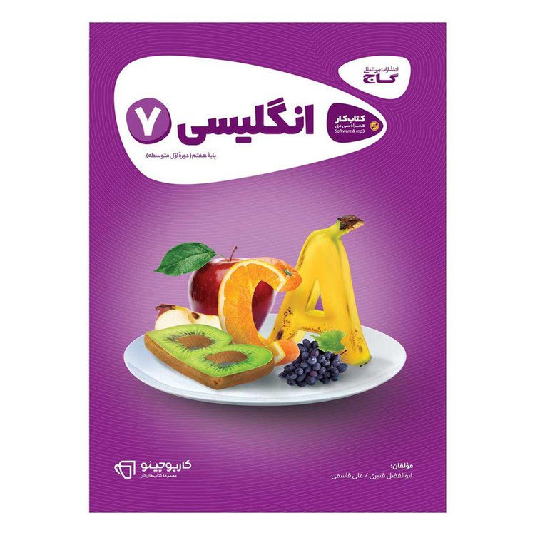 کتاب زبان انگلیسی هفتم سری کارپوچینو انتشارات بین المللی گاج 4NV