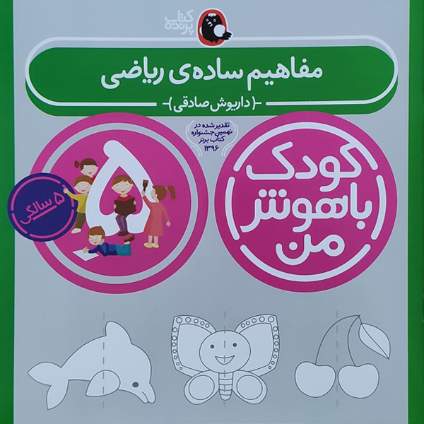 کتاب کودک باهوش من مفاهیم ساده ی ریاضی 5 سالگی اثر داریوش صادقی نشر کتاب پرنده Y5H