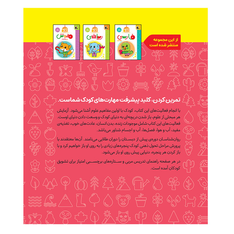 کتاب کار علوم پیش دبستانی اثر مریم نوزرآدان انتشارات کتاب پرنده C2C