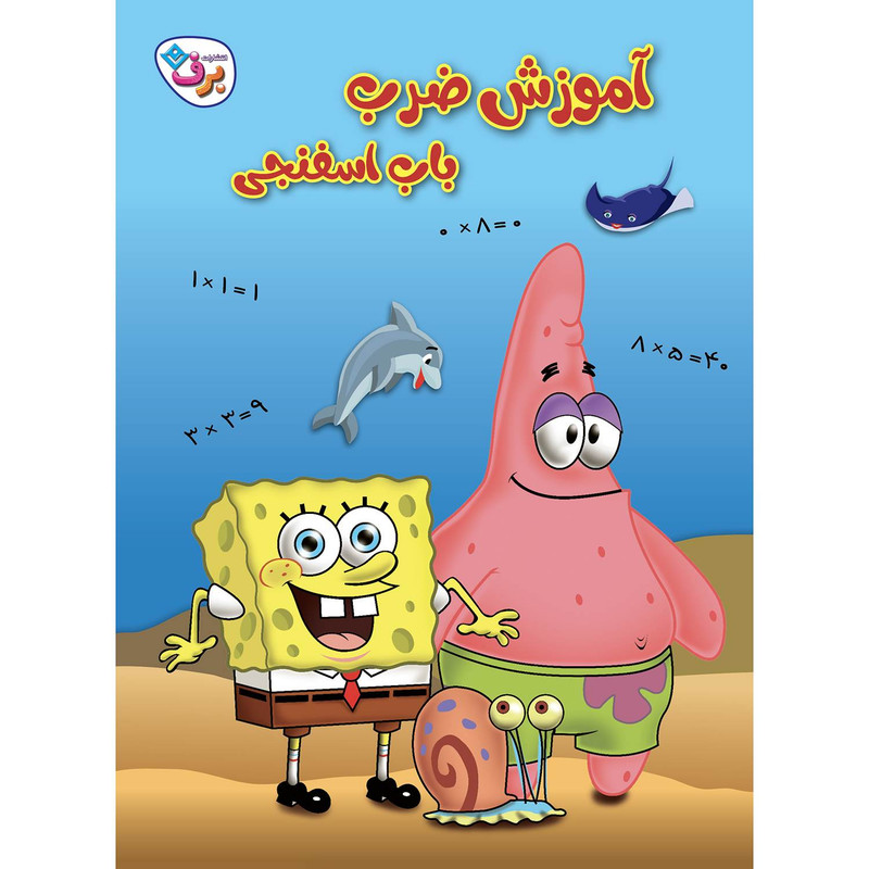 کتاب آموزش ضرب باب اسفنجی اثر استیفن هیلنبرگ انتشارات برف C2C
