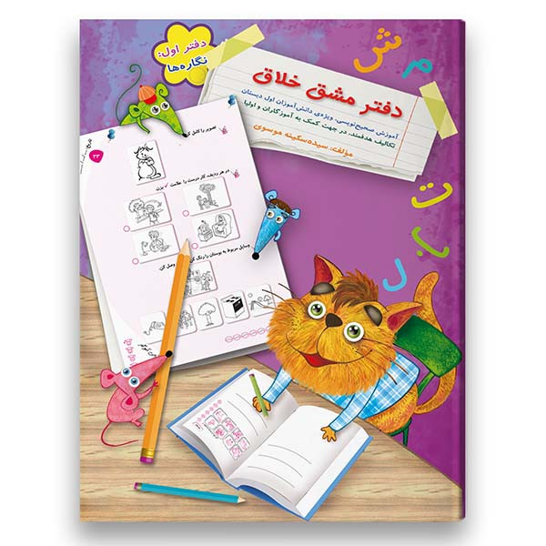 کتاب دفتر مشق نگاره ها آموزش صحیح نویسی و تقویت نوشتن ویژه پایه اول اثر سکینه موسوی شرکت نشر سرمشق C2C
