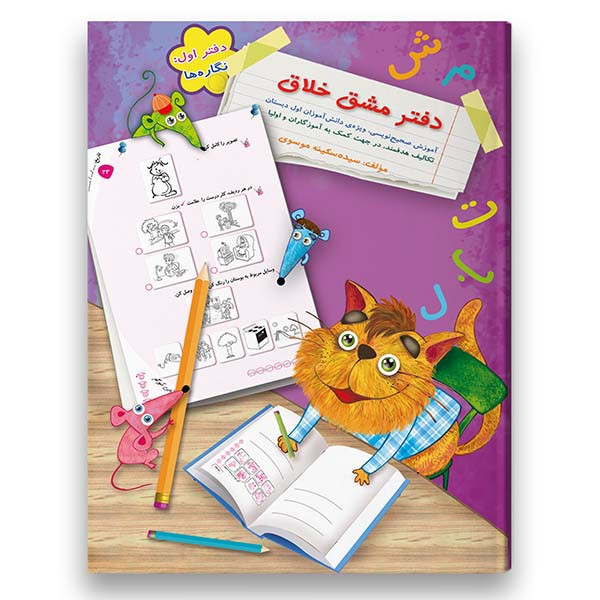 کتاب دفتر مشق نگاره ها آموزش صحیح نویسی و تقویت نوشتن ویژه پایه اول اثر سکینه موسوی شرکت نشر سرمشق C2C