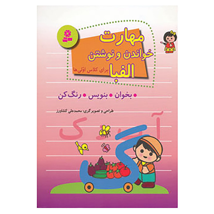 کتاب مهارت خواندن و نوشتن الفبا برای کلاس اولی ها اثر محمدعلی کشاورز C2C