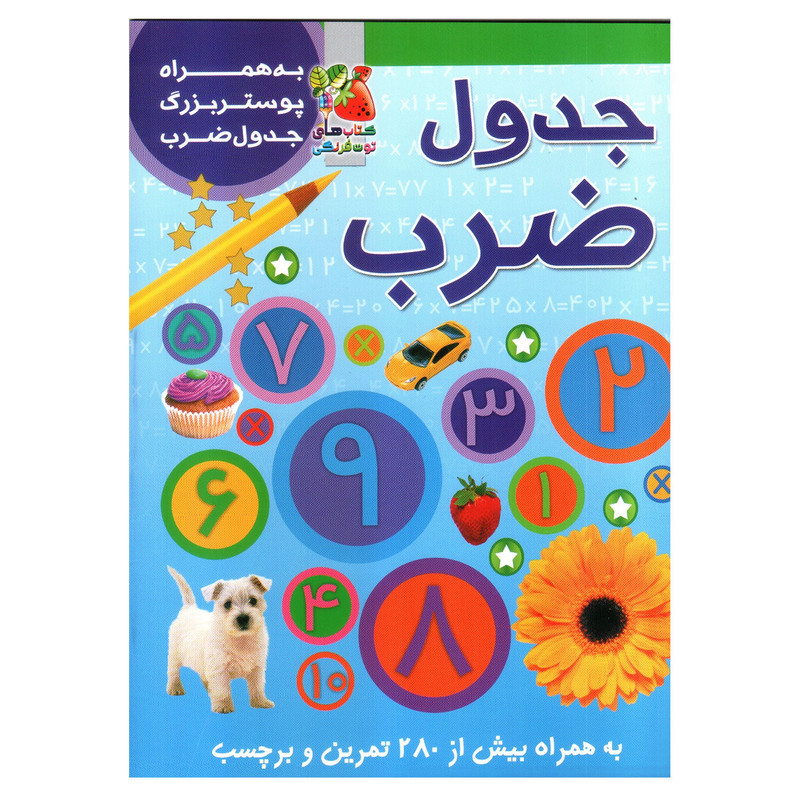 کتاب برچسبی جدول ضرب اثر گانزی کریستین انتشارات سایه گستر C2C
