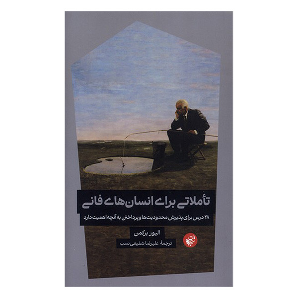 کتاب تاملاتی برای انسان های فانی اثر الیور برکمن ترجمه علیرضا شفیعی نسب انتشارات ترجمان R6Y