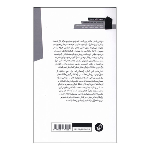 کتاب تاملاتی برای انسان های فانی اثر الیور برکمن ترجمه علیرضا شفیعی نسب انتشارات ترجمان R6Y