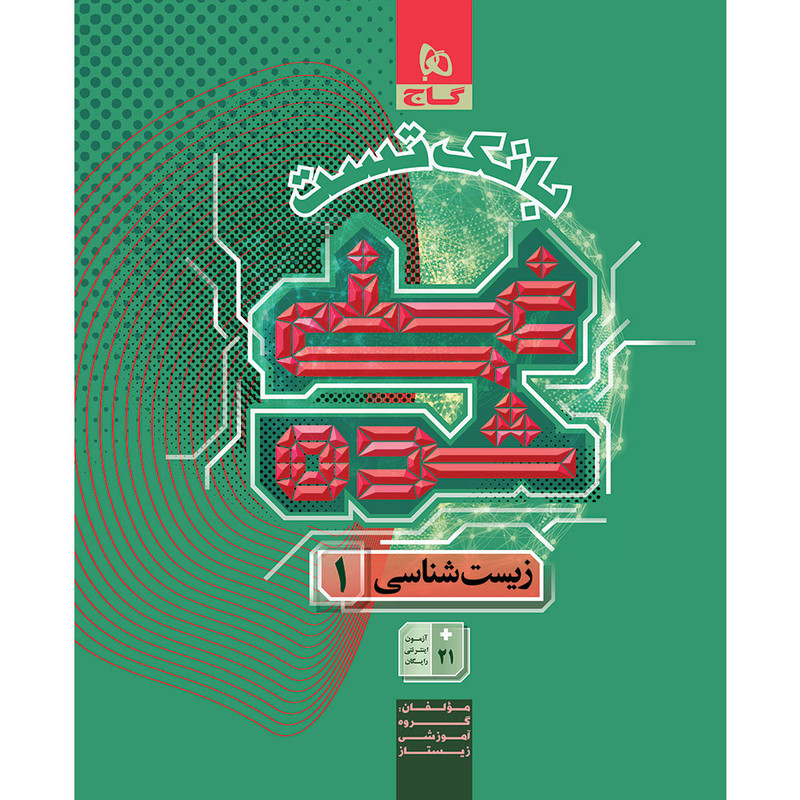کتاب بانک تست زیست دهم اثر جمعی از نویسندگان انتشارات بین المللی گاج جلد 2 HRY