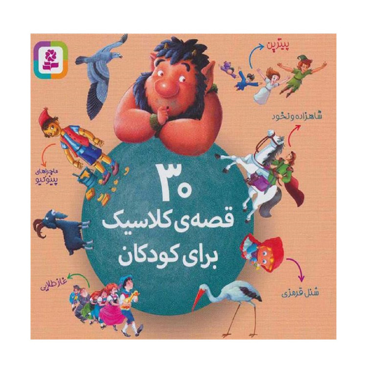 کتاب 30 قصه ی کلاسیک برای کودکان اثر شورای بررسی نشر قدیانی 4AT