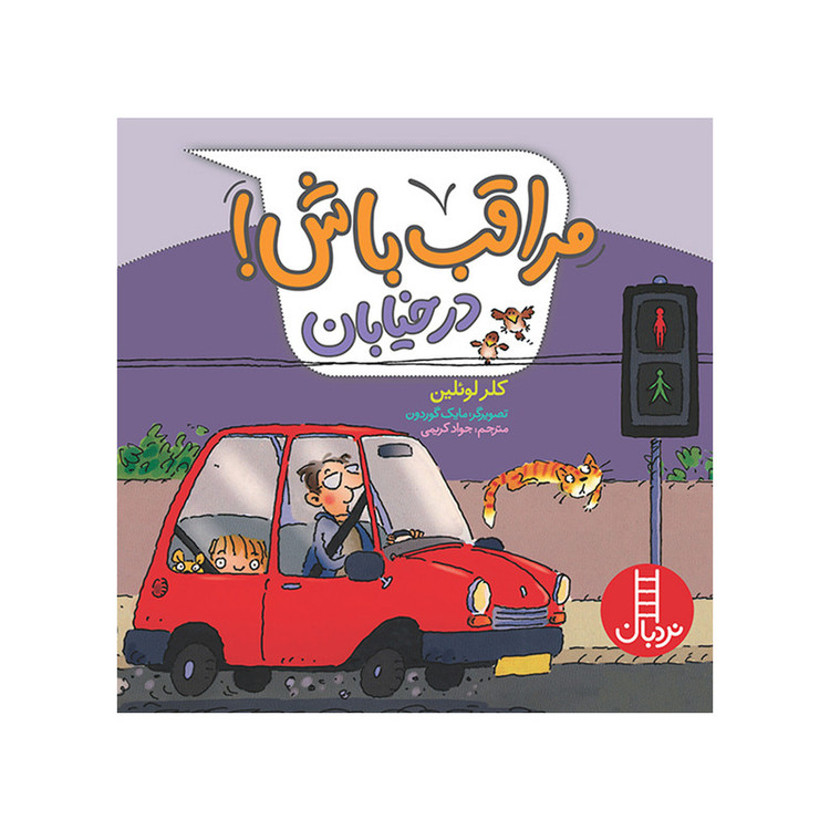 کتاب مراقب باش در خیابان اثر کلر لوئلین انتشارات فنی ایران JTS