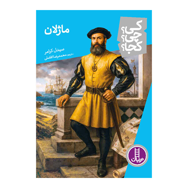 کتاب کی؟ چی؟ کجا؟ ماژلان اثر سیدل کرامر ترجمه محمدرضا افضلی انتشارات نردبان JTS