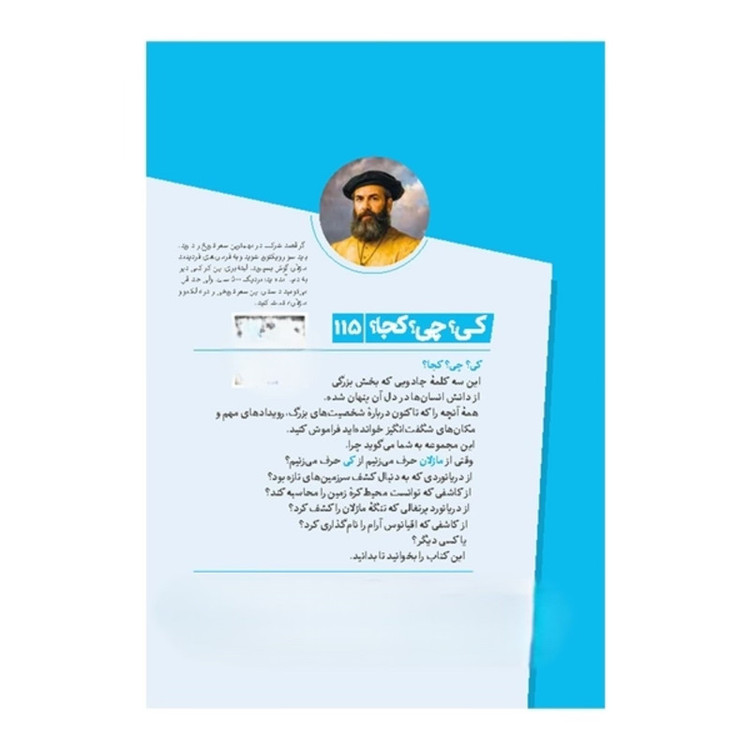 کتاب کی؟ چی؟ کجا؟ ماژلان اثر سیدل کرامر ترجمه محمدرضا افضلی انتشارات نردبان JTS