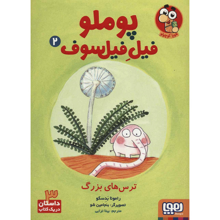 کتاب پوملو فیل فیلسوف ترسهای بزرگ اثر رامونا بدسکو انتشارات هوپا JTS