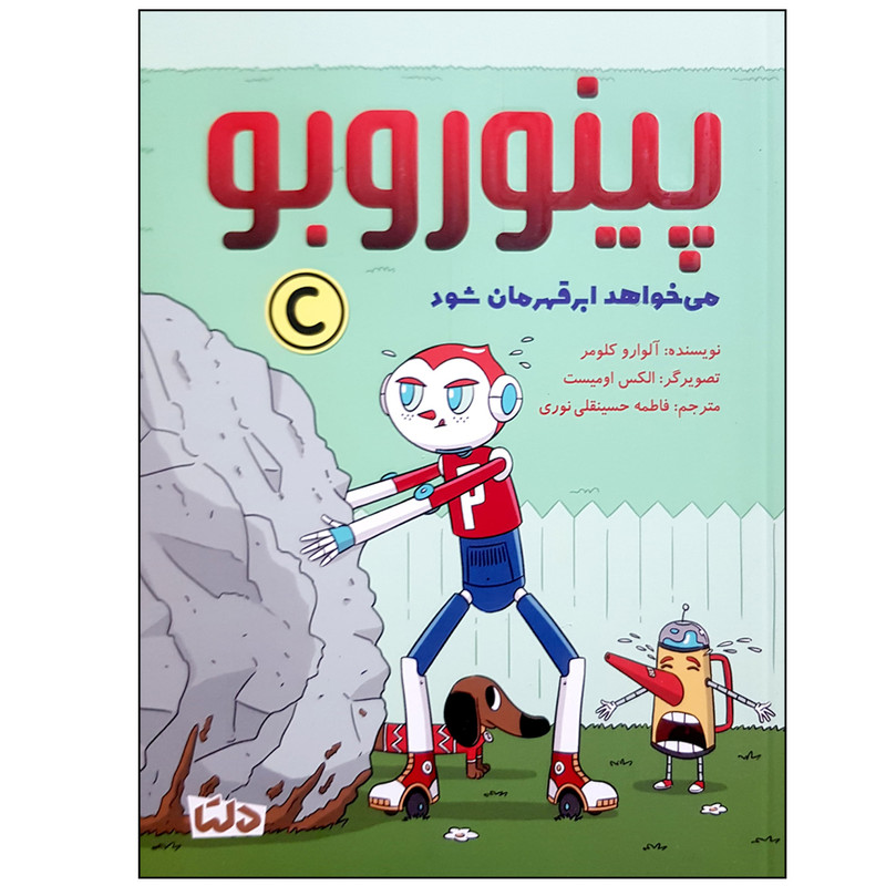 کتاب پینوروبو می خواهد ابرقهرمان شود اثر آلوارو کلومر نشر مهرسا JTS